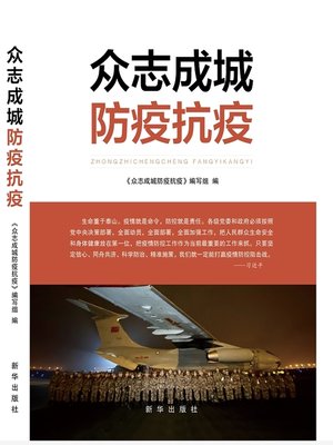cover image of 众志成城，防疫抗疫